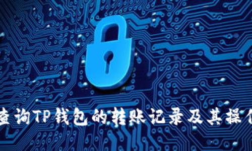 如何查询TP钱包的转账记录及其操作指南