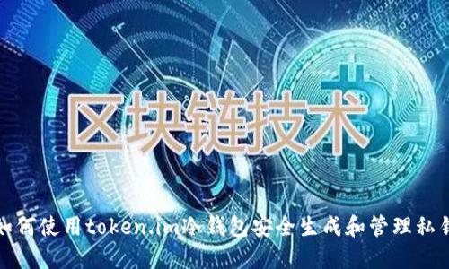 如何使用token.im冷钱包安全生成和管理私钥