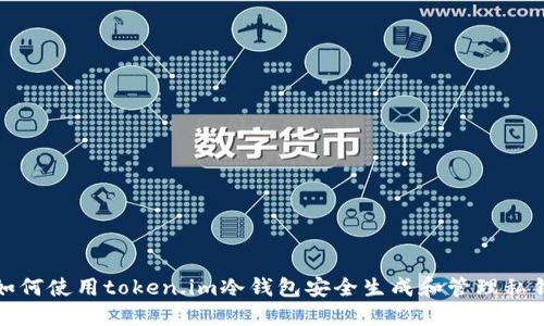 如何使用token.im冷钱包安全生成和管理私钥