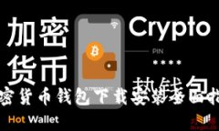 加密货币钱包下载安装全面指南