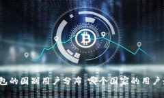 TP钱包的国别用户分布：哪个国家的用户最多？
