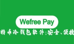 全面解析比特币冷钱包软件：安全、便捷与选择