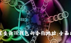 如何查询TP钱包的合约地址：全面指南
