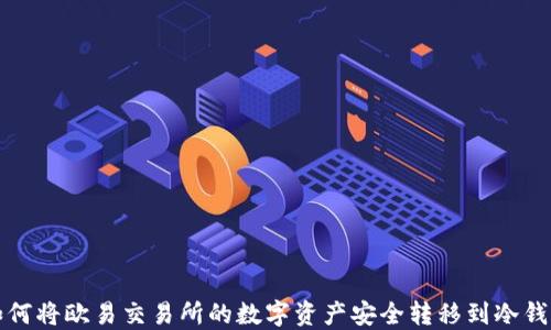 
如何将欧易交易所的数字资产安全转移到冷钱包