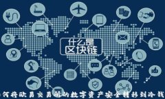 如何将欧易交易所的数字资产安全转移到冷钱包