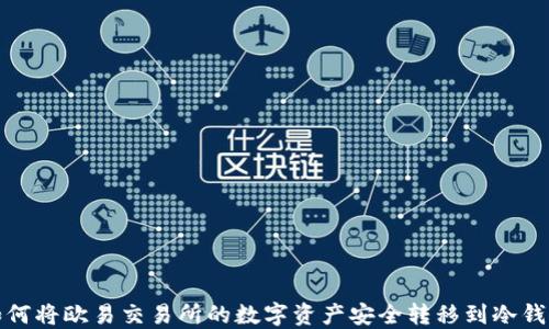 
如何将欧易交易所的数字资产安全转移到冷钱包