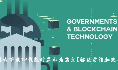 : 为什么下载TP钱包时显示为英文？解决方法和使用指南