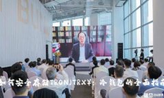 如何安全存储TRON（TRX）: 冷钱包的全面指南