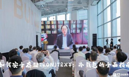 如何安全存储TRON（TRX）: 冷钱包的全面指南