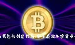 冷钱包与热钱包的创建指南：安全存储加密货币