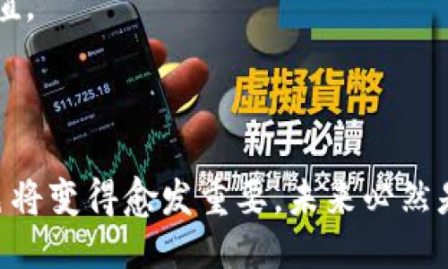 冷钱包交易所的历史渊源与创始人探讨

  探索冷钱包交易所的创始人及其发展历程 / 
 guanjianci 冷钱包,交易所,区块链 /guanjianci 

冷钱包是指一种离线存储数字货币的方法，通常被广泛用于保护用户的资产，避免遭受黑客攻击。随着区块链技术的发展，各种冷钱包交易所应运而生，它们为用户提供了安全、便捷的交易平台。在这篇文章中，我们将深入探讨冷钱包交易所的创始人及其发展历程，以及该类交易所的重要性和未来趋势。

冷钱包交易所的定义与重要性
冷钱包交易所是指为了增强数字资产的安全性而设立的交易平台，这类交易所通常将大部分资产储存在冷钱包中，而只在进行交易时将一部分资产移入热钱包。由于冷钱包不与互联网连接，因而能够有效避免黑客的攻击，为用户提供了更高的安全性。

随着比特币和其他加密货币的流行，数字货币的交易量日益增加，随之而来的是安全隐患的增加。冷钱包交易所的出现为解决这些问题提供了有效方案，确保用户在进行交易时能够最大程度地保护自己的资产。

冷钱包交易所的创始人探索
冷钱包交易所的创始人往往是对区块链和加密货币有深刻理解的技术专家或企业家。区块链技术最初由“中本聪”提出，而加密货币市场的不断发展吸引了众多企业家投入其中。

然而，冷钱包交易所并不由单一创始人所拥有。许多著名的冷钱包交易所如Coinbase、Binance、Ledger等，均有众多创始人和团队的努力。其中，Binance的创始人赵长鹏（Changpeng Zhao）因其对市场的深刻洞察与技术实施而备受关注。

冷钱包交易所的演变历程
自比特币在2009年问世以来，加密货币交易所的形态经历了快速演变。最初的交易仅限于点对点的交易，随着市场需求的提升，集中式交易所应运而生。但这些交易所大多采取热钱包策略，使得用户面临巨大风险。

冷钱包交易所的概念在2012年左右开始兴起。这一时期，市场上的安全事件频频发生，让用户意识到冷钱包的重要性。许多冷钱包交易所的创始人着手构建基于冷存储的交易平台，以此来提高交易的安全性。

随着技术的不断进步，现代冷钱包交易所不仅能够提供安全存储，还支持多种加密货币交易，满足用户对多样化的需求。此外，许多交易所还提供用户友好的界面，使得新手能够轻松上手，成为了市场上不可忽视的力量。

冷钱包交易所的未来发展方向
展望未来，冷钱包交易所在数字货币交易中仍将扮演重要角色。随着加密货币市场的不断扩大及用户需求的多样化，冷钱包交易所也在不断进行技术创新与更新。

未来的冷钱包交易所可能会结合更多的生物识别技术与智能合约，以增强资产安全性与交易的便利性。此外，随着去中心化金融（DeFi）概念的兴起，冷钱包交易所也可能会融入更多的去中心化机制，以提高交易的透明度与公正性。

常见问题探讨

问题一：如何选择合适的冷钱包交易所？
选择合适的冷钱包交易所不仅关系到资产的安全性，也与用户的交易体验密切相关。用户在选择冷钱包交易所时，应该考虑以下几个方面：

首要考虑的是安全性。用户需要确保交易所具备高标准的安全措施，包括冷存储技术、多重身份验证、保险政策等。不同的交易所其安全性也有所不同，因此用户可以参考相关的安全评测报告。

其次是平台支持的币种。用户应确认该交易所是否支持他们想要交易的加密货币，这对于频繁交易的用户尤为重要。如果交易所仅支持少量主流币，可能会制约用户的交易选择。

第三是交易费用。不同的交易所收取的交易费用差异很大，通常都会有交易费、提现费等，用户应仔细阅读相关条款，并算好费用，以选择到性价比高的平台。

最后，用户可以查看平台的用户评价和口碑。在各大社交媒体以及论坛上查找相关信息，能够帮助用户更全面地了解交易所的优缺点。

问题二：冷钱包与热钱包的区别是什么？
冷钱包和热钱包是存储加密货币的两种不同方式，二者各有优缺点。

冷钱包是一种离线存储方式，通常通过硬件设备或者纸质记录来存放私钥。这种方式被认为是最安全的，因为其不直接连接到互联网，防止了黑客攻击和网络诈骗的风险。然而，冷钱包的缺点在于使用相对不便，用户在交易时需要手动将资产转移到热钱包，增加了操作的复杂性。

热钱包则是一直在线的数字钱包，通常可以通过移动设备或计算机软件访问。热钱包的优点是非常方便，用户能够随时随地进行交易，适合频繁交易的用户。但由于长期在线，热钱包更容易受到网络攻击和黑客入侵。

问题三：冷钱包交易所是否真的安全？
冷钱包交易所因其高安全性而受到许多用户的青睐，但要注意的是，没有任何系统是百分之百安全的。

冷钱包交易所的安全性主要体现在它们采用的冷存储技术上，大部分用户的资产并不在在线服务器上，这显著降低了黑客攻击的风险。此外，许多冷钱包交易所还采用多重身份验证和保险政策，进一步提升了账户安全性。

不过，仍然有用户可能因操作不当而导致资产丢失，因此在使用冷钱包交易所时，用户也应增强自身的安全意识，如定期更新密码、保管好恢复助记词等。

问题四：冷钱包交易所的未来趋势如何？
不可否认，冷钱包交易所正处于快速发展之中，未来可能会出现许多新兴趋势。

首先，随着技术的不断突破，AI与区块链结合可能会成为冷钱包交易所的一个重要方向。通过人工智能技术的应用，交易所可以更好地分析市场动态，为用户提供更精准的交易建议。

其次，去中心化交易所的兴起可能也会影响冷钱包交易所的发展。由于去中心化交易所的透明性与安全性被越来越多用户所追捧，因此传统冷钱包交易所可能需要对此作出响应，积极调整战略，以适应新的市场变化。

此外，随着用户对资产安全与隐私保护的重视，冷钱包交易所可能会针对用户需求开发更多功能，如隐私交易、资产匿名交易等，以满足市场多样化的需求。

问题五：为什么要使用冷钱包进行数字资产管理？
使用冷钱包进行数字资产管理的理由主要体现在以下几个方面。

第一，冷钱包提供了更高的安全性。随着加密货币市场的不断发展，黑客攻击事件时有发生，使用冷钱包能够有效避免资产被盗的风险。

第二，冷钱包适合长期投资存储。相比于频繁进行交易的热钱包，冷钱包更适合有长线投资计划的用户，可以在不被打扰的情况下稳步增值。

第三，冷钱包的多种形式适应了不同用户的需求，市场上有硬件钱包、纸钱包等多种选择，用户可以根据自身情况进行选择。

总之，冷钱包交易所的崛起是区块链技术发展与市场需求共同驱动的结果。随着加密货币的普及和技术的不断进步，冷钱包交易所的角色将变得愈发重要，未来必然是一个充满机遇与挑战的领域。