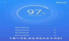  了解TP钱包：是冷钱包还是热钱包？