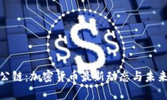 了解ABS公链：加密货币最新动态与未来发展前景