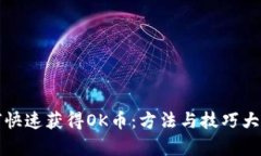 如何快速获得OK币：方法与技巧大解析