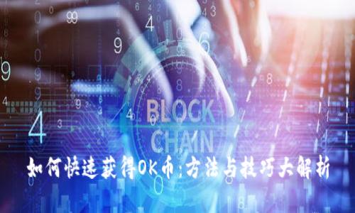 如何快速获得OK币：方法与技巧大解析