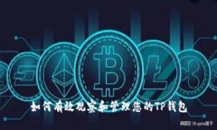 如何有效观察和管理您的TP钱包
