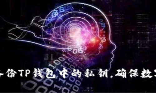 如何安全备份TP钱包中的私钥，确保数字资产安全