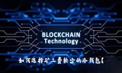 如何选择矿工费较少的冷钱包？