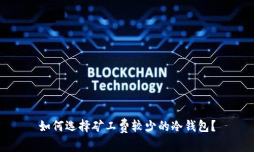 如何选择矿工费较少的冷钱包？