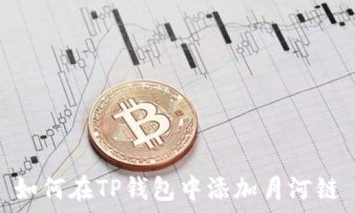   
如何在TP钱包中添加月河链