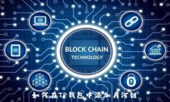   如何在TP钱包中添加月河链