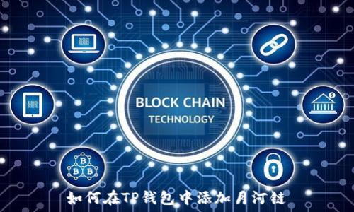   
如何在TP钱包中添加月河链
