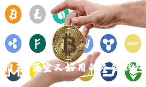 冷链钱包推荐：便宜又好用的冷链钱包选择指南