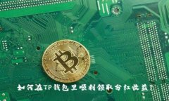 如何在TP钱包里顺利领取分红收益?