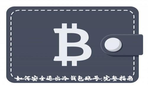 如何安全退出冷钱包账号：完整指南