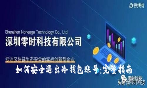 如何安全退出冷钱包账号：完整指南