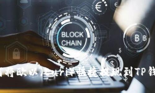 如何将欧以（Euri）快捷提现到TP钱包？