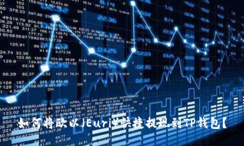 如何将欧以（Euri）快捷提现到TP钱包？