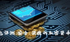 Trust钱包评测：安全、便捷的加密货币管理工具