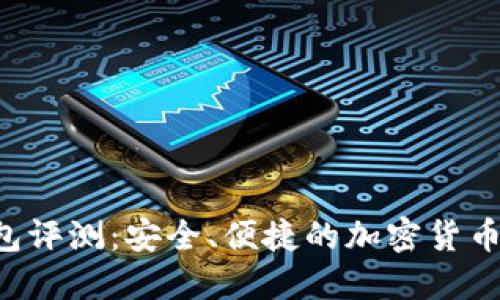 Trust钱包评测：安全、便捷的加密货币管理工具