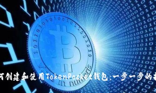 如何创建和使用TokenPocket钱包：一步一步的指南