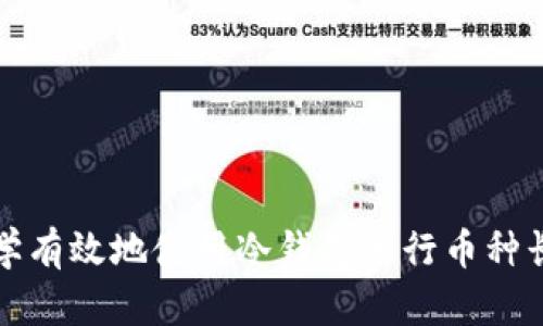如何科学有效地使用冷钱包进行币种长期投资