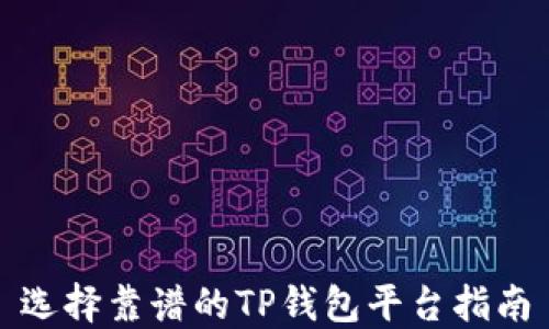 
选择靠谱的TP钱包平台指南