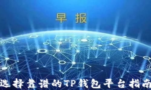 
选择靠谱的TP钱包平台指南