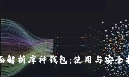 全面解析库神钱包：使用与安全指南