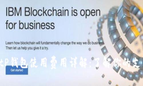  tP钱包使用费用详解：了解你的支出