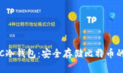 什么是BTC冷钱包：安全存储比特币的最佳选择