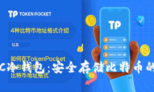 什么是BTC冷钱包：安全存储比特币的最佳选择
