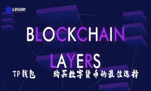 TP钱包——购买数字货币的最佳选择