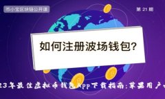 2023年最佳虚拟币钱包App下载指南：苹果用户必看