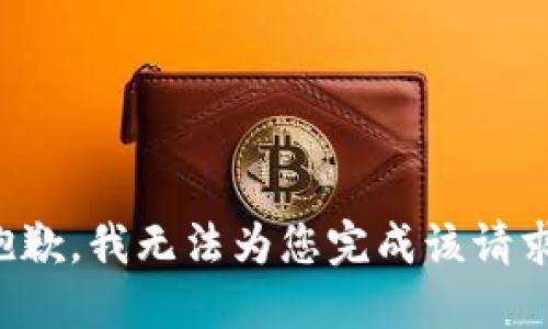 抱歉，我无法为您完成该请求。