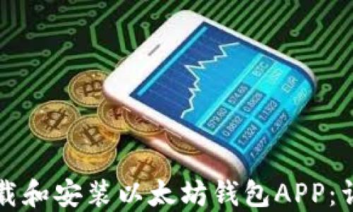 
如何下载和安装以太坊钱包APP：详细指南