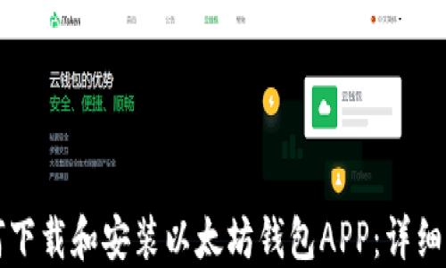 
如何下载和安装以太坊钱包APP：详细指南
