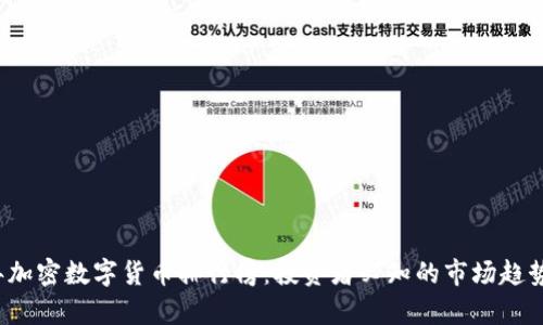 2023年加密数字货币排行榜：投资者必知的市场趋势与分析