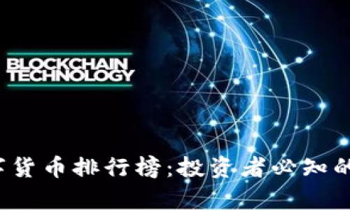 2023年加密数字货币排行榜：投资者必知的市场趋势与分析