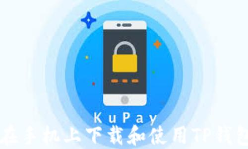 
如何在手机上下载和使用TP钱包应用